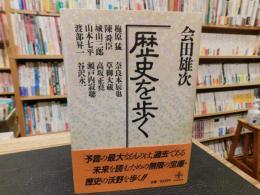 「歴史を歩く」