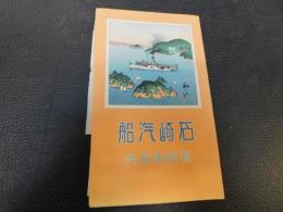 「鳥瞰図　石崎汽船航路御案内」