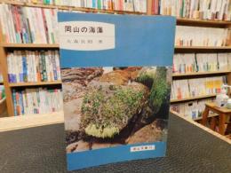 「岡山の海藻」