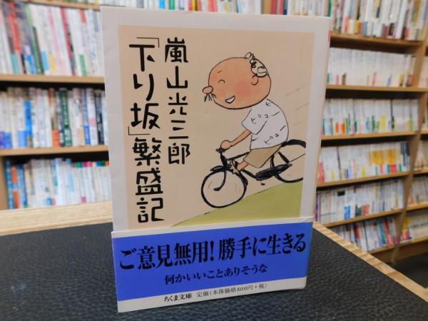 日本の古本屋　下り坂」繁盛記(嵐山光三郎　古本、中古本、古書籍の通販は「日本の古本屋」　著)　古書猛牛堂