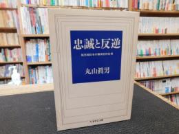 「忠誠と反逆」