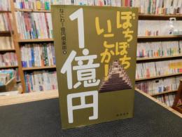 「ぼちぼちいこか！　1億円」