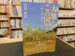 「大地と、この国と」　野の詩・農のうた