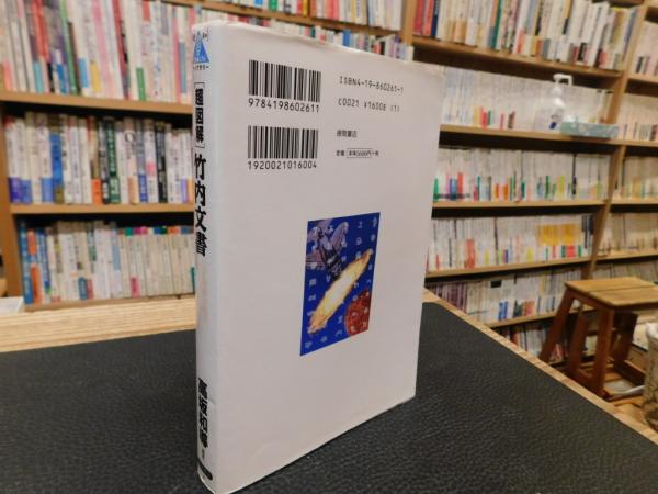 超図解」竹内文書 地球3000億年の記憶(高坂和導 編著) / 古本、中古本