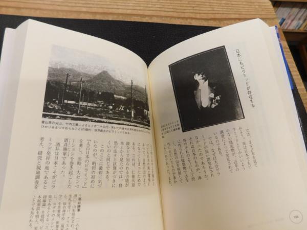 超図解」竹内文書 地球3000億年の記憶(高坂和導 編著) / 古本、中古本