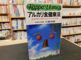 「アルカリ食健康法」　 清浄体質と長寿を支える日本の知恵