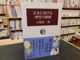 「日本に於ける理性の傳統」