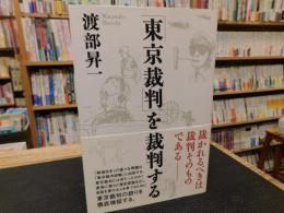 「東京裁判」を裁判する