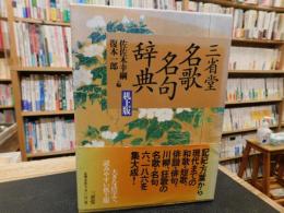 「三省堂　名歌名句辞典　机上版」