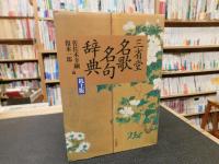 「三省堂　名歌名句辞典　机上版」