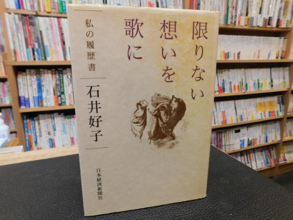 古本、中古本、古書籍の通販は「日本の古本屋」　古書猛牛堂　日本の古本屋　私の履歴書　(石井好子　限りない想いを歌に」　著)