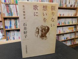 「私の履歴書　限りない想いを歌に」　