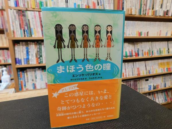 まほう色の瞳」(エンリケ・バリオス 著 ; さいとうひろみ 訳 ; うんの