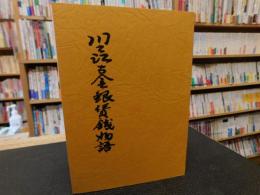 「川之江古金銀賃銭物語」