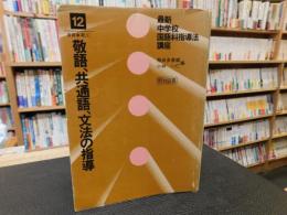 「敬語,共通語、文法の指導」　最新中学校国語科指導法講座　12 　言語事項 2