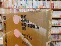 「敬語,共通語、文法の指導」　最新中学校国語科指導法講座　12 　言語事項 2
