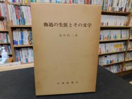 「魯迅の生涯とその文学」