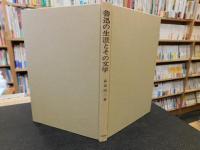 「魯迅の生涯とその文学」