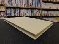 「魯迅の生涯とその文学」