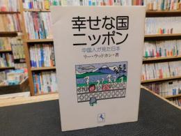 「幸せな国ニッポン」　中国人が見た日本