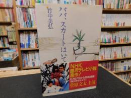 「パパ、スカートはいてよ」
