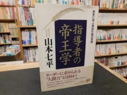 「指導者の帝王学」　 歴史に学ぶ現状打破の思想