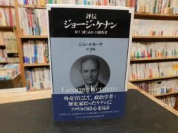 「評伝　ジョージ・ケナン」　対ソ「封じ込め」の提唱者