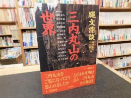 「縄文鼎談　三内丸山の世界」