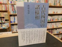 「古代四国の諸様相」