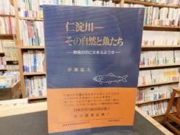 「仁淀川」　その自然と魚たち : 開発の中に生きるようす