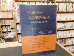 「仁淀川」　その自然と魚たち : 開発の中に生きるようす