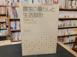 「農家の暮らしと生活設計」