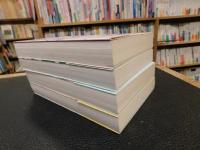 「親鸞　全４冊揃」