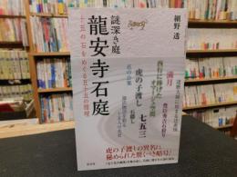 「謎深き庭　龍安寺石庭」