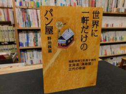 「世界に一軒だけのパン屋」　地産地消で年商十億円 　北海道『満寿屋』三代の奇跡