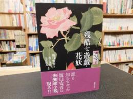 「残酷な遊戯・花妖」　坂口安吾作品集