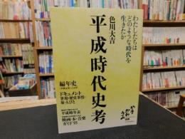 「平成時代史考」　わたしたちはどのような時代を生きたか