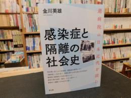 「感染症と隔離の社会史」　避病院の日本近代を読む