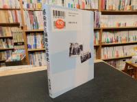 「感染症と隔離の社会史」　避病院の日本近代を読む