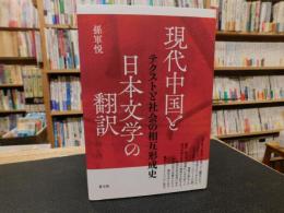 「現代中国と日本文学の翻訳」　テクストと社会の相互形成史