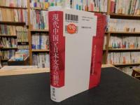 「現代中国と日本文学の翻訳」　テクストと社会の相互形成史