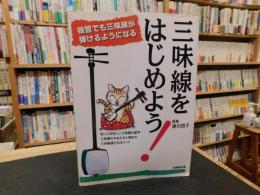 「三味線をはじめよう！」　独習でも三味線が弾けるようになる