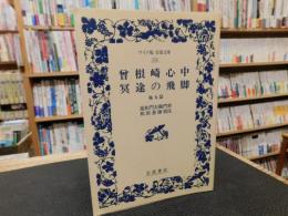 「曽根崎心中・冥途の飛脚 他五篇」