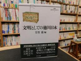 「文明としての徳川日本」