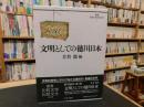 「文明としての徳川日本」 ＜叢書比較文学比較文化 1＞