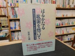 「はるかなる故国を想いて」　航空特別攻撃隊二十二柱(愛媛出身)の鎮魂譜