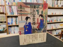 「横浜富貴楼　お倉」　明治の政治を動かした女