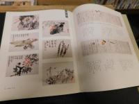 「 画集　下村為山」