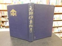 「元帥　伊東祐亨」