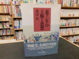 「東アジアの王権と思想」